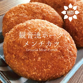 【送料無料】（揚げないでOK。温めるだけでジューシーな肉汁が溢れるおかずに）観音池ポーク メンチカツ プレーン 10個入り（プレーン・チーズ・プレーン&チーズのセット）から選べる 冷凍 調理済み