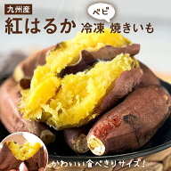 冷凍 ベビ焼きいも 500g × 4袋[九州産 紅はるか] 無添加 砂糖不使用 焼き芋 さつまいも べにはるか 冷凍…