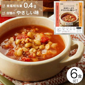 無添加 冷凍スープ 6食セット チリコンカン風 トマト 大豆ミート 野菜スープ 時短 惣菜 管理栄養士監修 低塩分 ファスティング デトックス ダイエット 冷凍食品 健康 ギフト 父の日 お中元 置き換え 詰め合わせ 贈り物 仕送り 添加物不使用 腸活 温活 朝食 昼食 夜食 1食200g