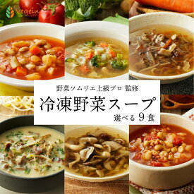 母の日 プレゼント 健康 無添加 野菜 スープ 選べる 9個 ギフト 詰め合わせ セット レンジ 4分 野菜スープ 冷凍 食品 食べ物 惣菜 添加物不使用 塩分控えめ 栄養 デザイナーフーズ ファスティング デトックス ダイエット レンチン 簡単 贅沢 高級 誕生日 送料無料 母の日配送