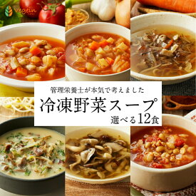 父の日 プレゼント 健康 無添加 野菜 スープ 選べる 12個 ギフト 詰め合わせ セット レンジ 4分 野菜スープ 冷凍 食品 食べ物 惣菜 添加物不使用 塩分控えめ 栄養 デザイナーフーズ ファスティング デトックス ダイエット レンチン 贅沢 高級 誕生日 母の日 お中元 国産