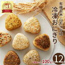 【1個100g×12個／30％OFF大特価】山形つや姫 有機玄米 冷凍おにぎり 個包装 12個入(6種×各2) 合計1.2kg プレーン・ふりかけ・葱味噌・カレー・きのこ・きんぴら 管理栄養士 添加物不使用 国産野菜 無農薬 玄米 おにぎり おむすび 冷凍惣菜 ギフト 非常食 保存食 職場ランチ