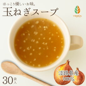 【LINE友だち追加で今なら20％OFF】無添加 オニオンスープ 淡路島 玉ねぎスープ 個包装 30袋(1袋4.3g) 淡路島タマネギ 100% インスタント スープ 大容量 玉葱スープ タマネギスープ 玉葱 粉末 粉末スープ 添加物不使用 食品 非常食 長期保存 会社用 自宅用 業務用 スティック