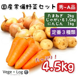 国産新鮮常備野菜3種類セット 計4.5kg以上 たまねぎ2kg じゃがいも1.5kg にんじん1kg 秀〜A品 ギフト・贈答品質 本州送料無料 カレー・シチュー用野菜セット 定番野菜セット