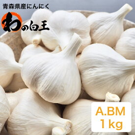 《2kg以上送料無料！》大特価！　A・B込Mサイズ1kg 　　　　　青森県産にんにく 令和5年度産 産地直送 上質 高品質 黒にんにく作り 白玉王 栄養満点　青森　にんにく