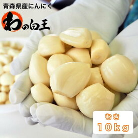 【送料無料】むき10kg(1kg×10) 青森県産にんにく 令和4年度産 産地直送 お得 国産 ニンニク 白玉王 栄養満点 クール便