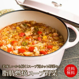 脂肪燃焼スープの野菜 セット カット済み で 時短料理 クール便 送料無料 カット済み 洗浄済み デトックススープ ダイエット クーポン 新鮮 注文を受けてからカット