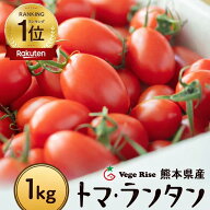 【送料無料】ミニトマト トマランタン 1kg｜楽天ランキング1位獲得｜高評価 熊本県産 玉名 甘い 高糖度 …
