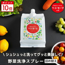 【公式】ベジセーフ 詰め替え 1200ml 野菜洗い ベジセーフ 【SDGS】 アルカリイオン水 アルカリ電解水 キッチン掃除 消臭スプレー キッチン用 野菜 果物 洗浄 除菌スプレー ノンアルコール 農薬除去 RO膜 RO水 キャンプ BBQ 便利 ボトル3本分 送料無料