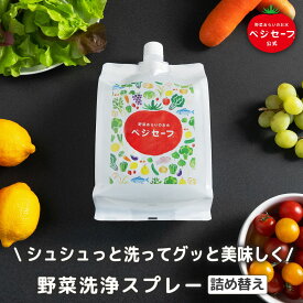 【公式】ベジセーフ 詰め替え 1200ml 野菜洗い ベジセーフ お米 美味しい アルカリイオン水 アルカリ電解水 キッチン掃除 消臭スプレー キッチン用 果物 洗浄 除菌スプレー ホタテパウダー 農薬除去 野菜水切り 水切り 野菜 キャンプ 防災 BBQ 便利 ボトル3本分 送料無料