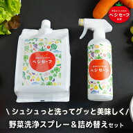 【公式】ベジセーフ400ml ＋ 詰替え1200ml お得 スターターキット 野菜洗い 野菜洗浄 野菜洗浄剤 時短 料…