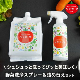 【公式】ベジセーフ400ml ＋ 詰替え1200ml お得 スターターキット 野菜洗い 野菜洗浄 野菜洗浄剤 時短 料理 消臭スプレー キッチン用 野菜 果物 洗浄 除菌スプレー ホタテパウダー 農薬除去 野菜水切り 哺乳瓶 消毒 キャンプ BBQ 便利 送料無料 ベジーウォッシュ