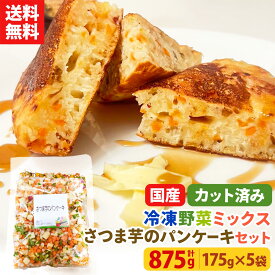 【レビュー記載で20%OFFクーポンプレゼント!】ミールキット カット野菜 冷凍 国産 冷凍野菜 お手軽 簡単 時短調理 スイーツ 野菜ケーキ おやつ お菓子作り冷凍カット済み 野菜ミックス さつまいものパンケーキ用セット 175g×5袋セット