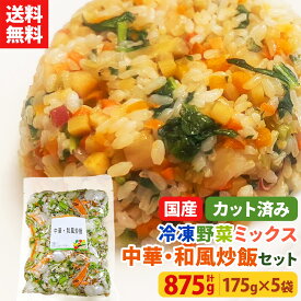 【レビュー記載で20%OFFクーポンプレゼント!】ミールキット カット野菜 冷凍 国産 冷凍野菜 お手軽 簡単 時短調理 チャーハン 中華 和食冷凍カット済み 野菜ミックス 中華・和風炒飯用セット 175g×5袋