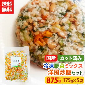 【レビュー記載で20%OFFクーポンプレゼント!】ミールキット カット野菜 冷凍 国産 冷凍野菜 お手軽 簡単 時短調理 チャーハン 洋食冷凍カット済み 野菜ミックス 洋風炒飯用セット 175g×5袋