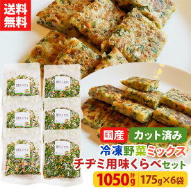 【レビュー記載で20%OFFクーポンプレゼント!】ミールキット カット野菜 冷凍 国産 冷凍野菜 お手軽 簡単 時短調理 チャーハン 韓国料理冷凍カット済み 野菜ミックス チヂミ用セット 味くらべセット 175g×6袋（蓮根3袋、里芋3袋)