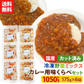 【レビュー記載で20%OFFクーポンプレゼント!】ミールキット カット野菜 冷凍 国産 冷凍野菜 お手軽 簡単 時短調理 カレー冷凍カット済み 野菜ミックス カレー用セット 味くらべセット（カボチャとサツマイモ3袋、トマト3袋) 175g×6袋