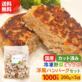 【レビュー記載で20%OFFクーポンプレゼント!】ミールキット カット野菜 冷凍 国産 冷凍野菜 お手軽 簡単 時短調理 洋食 ハンバーグ冷凍カット済み 野菜ミックス 洋風ハンバーグ用セット 200g×5袋