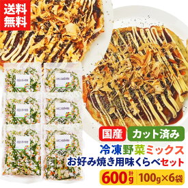【レビュー記載で20%OFFクーポンプレゼント!】ミールキット カット野菜 冷凍 国産 冷凍野菜 お手軽 簡単 時短調理 鉄板料理 お好み焼冷凍カット済み 野菜ミックス お好み焼き用味くらべセット（和風3袋、ネギにら3袋) 100g×6袋