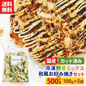 【レビュー記載で20%OFFクーポンプレゼント!】ミールキット カット野菜 冷凍 国産 冷凍野菜 お手軽 簡単 時短調理 鉄板料理 お好み焼冷凍カット済み 野菜ミックス 和風お好み焼き用セット 100g×5袋