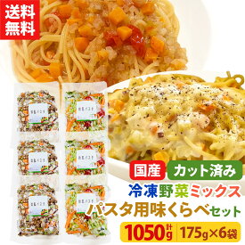 【レビュー記載で20%OFFクーポンプレゼント!】ミールキット カット野菜 冷凍 国産 冷凍野菜 お手軽 簡単 時短調理 パスタ スパゲッティ スパゲティ冷凍カット済み 野菜ミックス パスタ用味くらべセット（洋風3袋、和風3袋) 175g×6袋