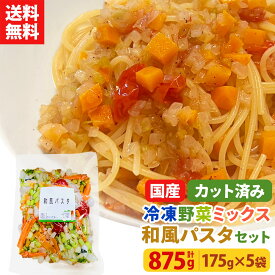 【レビュー記載で20%OFFクーポンプレゼント!】ミールキット カット野菜 冷凍 国産 冷凍野菜 お手軽 簡単 時短調理 パスタ スパゲッティ スパゲティ冷凍カット済み 野菜ミックス 和風パスタ用セット 175g×5袋