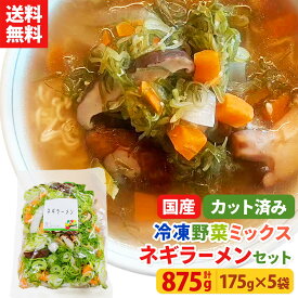 【レビュー記載で20%OFFクーポンプレゼント!】ミールキット カット野菜 冷凍 国産 冷凍野菜 お手軽 簡単 時短調理 らーめん 拉麺冷凍カット済み 野菜ミックス ねぎラーメン用セット 175g×5袋