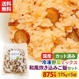 【レビュー記載で20%OFFクーポンプレゼント!】ミールキット カット野菜 冷凍 国産 冷凍野菜 お手軽 簡単 時短調理 和食 炊き込み 混ぜご飯 ごはん冷凍カット済み 野菜ミックス 和風炊き込みご飯用セット 175g×5袋