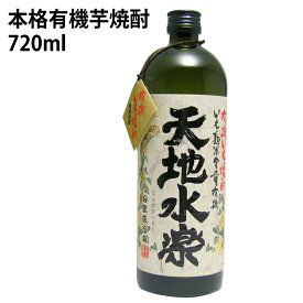 小正醸造 天地水楽（有機芋焼酎） 鹿児島県産 有機薩摩芋 使用鹿 児島県産本格有機芋焼 720ml 1本