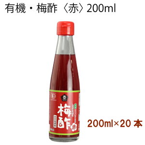 ムソー 有機・梅酢〈赤〉 200ml 20本