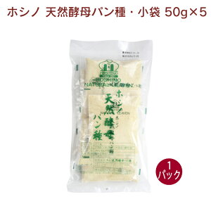 ホシノ 天然酵母パン種・小袋 50g×5 1パック 父の日