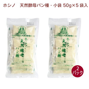 ホシノ 天然酵母パン種・小袋 50g×5袋入× 2パック 父の日