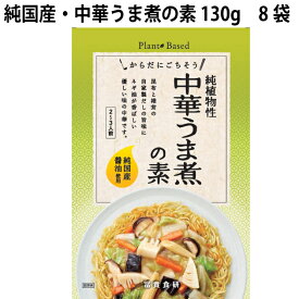 冨貴 純国産・中華うま煮の素 130g 8袋