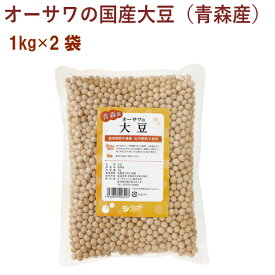 オーサワ オーサワの国産大豆（青森産） 1kg 2袋