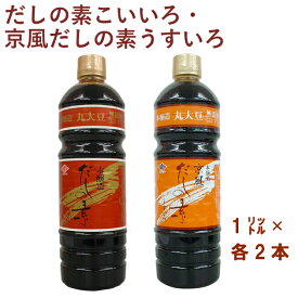 チョーコー だしの素こいいろ1リットル・京風だしの素うすいろ1リットル 各2本（合計4本）