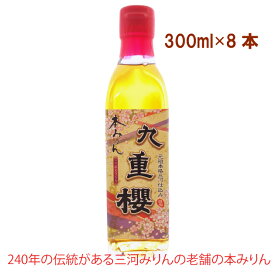 九重味醂 本みりん九重櫻 300ml 8本