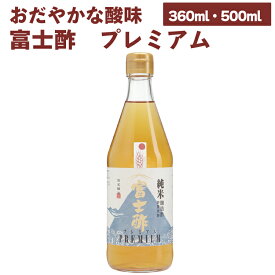 人気商品 飯尾醸造 富士酢プレミアム 極上の純米酢 【360ml・500mlから選べます】