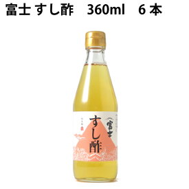 飯尾醸造 富士すし酢 京都産富士酢使用 360ml 6本　父の日