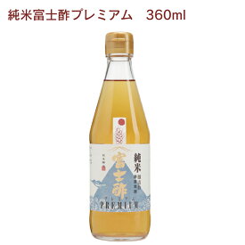 飯尾醸造 富士酢プレミアム　360ml× 4本　純米酢
