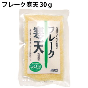 無添加 フレーク寒天 30g×5袋 裏ごし不要の寒天 父の日