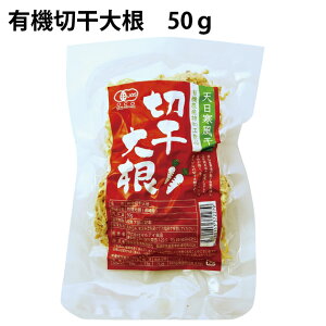 有機切干大根 50g×5袋 長崎県産有機栽培大根使用