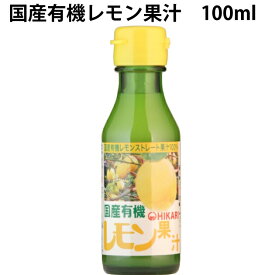 ヒカリ 国産有機レモン果汁 100ml×20本