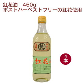 影山製油所 紅花油 カリフォルニア産ポストハーベストフリーの紅花使用 460g×4本