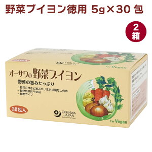 オーサワジャパン 野菜ブイヨン 5g×30包 2箱