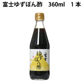 飯尾醸造 富士ゆずぽん酢 360ml 1本　父の日