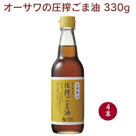 オーサワ オーサワの圧搾ごま油（ビン） 330g 4本