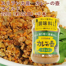 プレス・オールターナティブ カレーの壺(マイルド・甘口) 220g（約22皿分） 5本