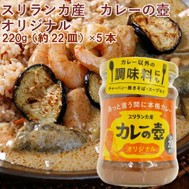 プレス・オールターナティブ カレーの壺(オリジナル・中辛) 220g（約22皿分） 5本