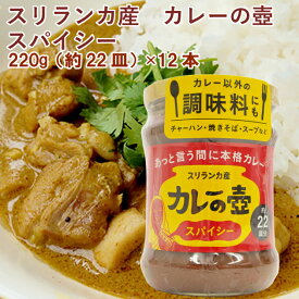 プレス・オールターナティブ カレーの壺(スパイシー・辛口) 220g（約22皿分） 12本