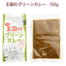 ヤムヤムジャパン 王国のグリーンカレー 50g 24箱　手づくりカレー　カレーペースト　動物性原料不使用　ベジタリアン　ヴィーガン